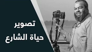 12 تصوير حياة الشارع مع الأستاذ أسامة منصور نصائح وحيل فوتوغرافية  12 تصوير حياة الشارع مع الأستاذ أسامة منصور نصائح وحيل فوتوغرافية
