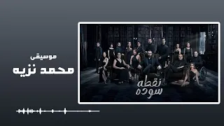 الموسيقى التصويرية لمسلسل نقطة سودة انتاج سنة 2024 