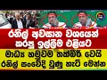 Download Lagu රනිල් අවසාන වශයෙන් කරපු ඉල්ලීම එළියට | මාධ්‍ය හමුවම තක්බීරි වෙයි | රනිල් සංවේදි වුණු හැටි මෙන්න