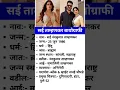Download Lagu सई ताम्हणकर बायोग्राफी//sai tamhankar biography#upsc#viral#biography#gk#yt#hasyajatra#sai#shorts#mhj