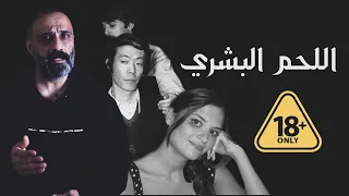 اللحم البشري   ايسي ساغاوا   دندنها