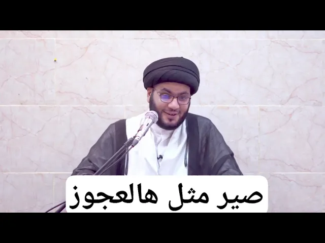 ⁣صير مثل هالعجوز | السيد بهاء الموسوي