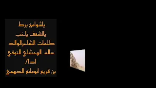 زامل  ياشوامخ برط يالشعف ياخب كلمات الشاعر الوالد سالم الهمشلي النوفي  اداء بن قريع ابومانع الدهمي دندنها