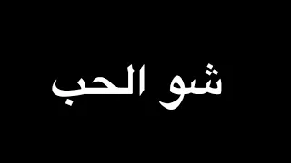 تعال أحكيلك إلي بقلبي بلال ديركي شاشة سوداء      دندنها