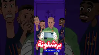 ليس بايرن ميونخ عقدة برشلونة في دوري أبطال أوروبا من يكون Shorts 