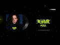 【1小時循環版】于文文 Kelly Yu - 天蝎座 Scorpio