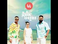 عشق سيده (feat. شيخة العسلاوي, محمد شايع)