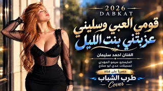 لا تعيروني بسماري   قومي العبي وسليني   ويلي من العشق عزبتني بنت الليل   دبكات طرب الطرب      دندنها