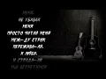 Rauf Faik feat Octavian - между строк ( Lyrics / Karaoke )
