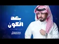 عبدالله ال مخلص :  بعد الكون  | حصرياً _ 2026 