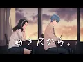 Download Lagu 【歌ってみた】好きだから。 (Sukidakara) / cover by esmilia \u0026 Ical【Yuika】