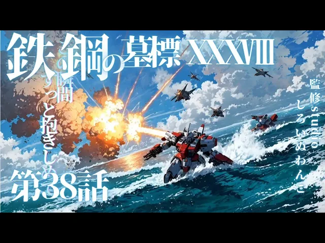 海上×都市×空中戦 鉄鋼の墓標 ( ) XXXⅧ ― 君と描く未来の色 ―