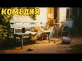 Lagu Будиночок на счастье? А как насчёт целой деревни! 😂 Народная комедия | Изумительный Сериал