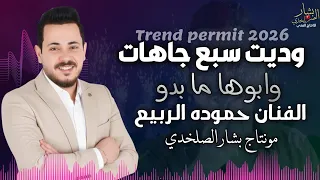 وديت سبع جاهات وابوها مابدو      الفنان حموده الربيع  دندنها