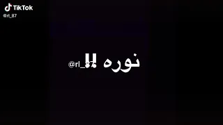اغنيه على اسم نوره 