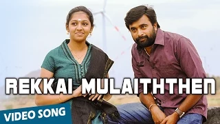 rekkai mulaiththen official video song sundarapandiyan m sasikumar lakshmi menon
