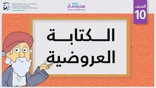 الكتابة العروضية 