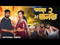 Download Lagu #video PAYAL KI KHANAK 2  | ASHOK K | AMAR S | RITIK S | KARAN K |  VARSHA D |