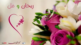 ريحان وفل   يحيى بصل   دندنها