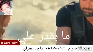اجمل حالات واتس اب ياسر رشاد 