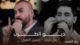 ديو الطرب بلال حداد حسين الاصيل حفل جيل الطيبين حصريا 