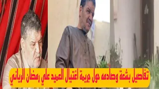 مقتل العميد علي الرياني في طرابلس يهز ليبيا دندنها