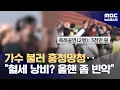 Lagu 초청 가수에 '세금' 3천만 원‥ \