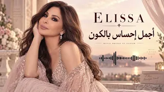 إليسا   أجمل إحساس بالكون   أغنية حب ناعمة بإحساس لا ي قاوم    دندنها