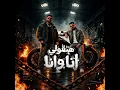 هتقولي انا وانا ( الكدابين في بلدنا كترو ) - مصطفي الجن و هادي الصغير - تيم الابداع