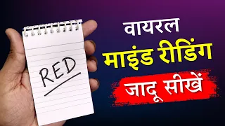 वायरल माइन्ड रीडिंग ट्रिक 😲 Viral Mind Reading Trick