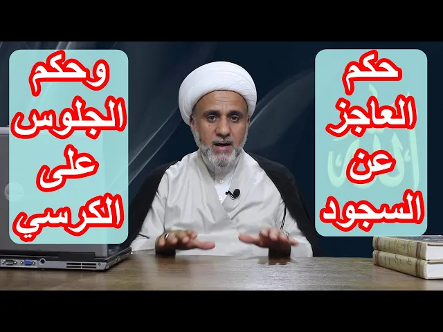 ⁣العاجز عن السجود وحكم الجلوس على الكرسي وماهي البدائل