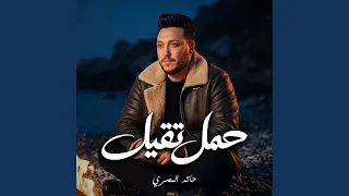 حمل تقيل دندنها