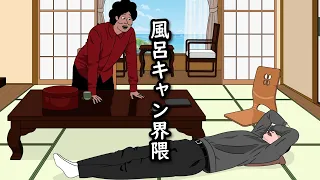 【アニメ】風呂キャンセル界隈と温泉旅館きちゃったやつｗｗｗｗｗｗｗｗｗｗｗｗｗｗ