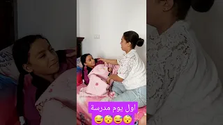 اول يوم مدرسة 