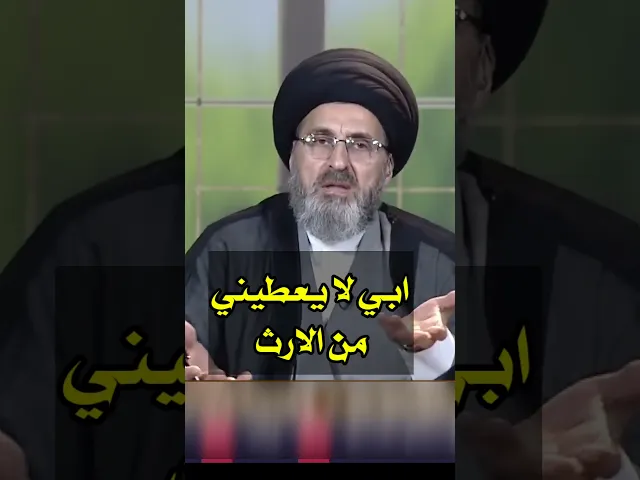 ⁣ابي لا يعطيني من الارث / سيد رشيد الحسيني #shorts