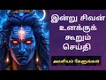 Lagu இன்று சிவன் உனக்கு கூறும் செய்தி  #sivan #sivanstory #sivanstatus #treanding #motivation