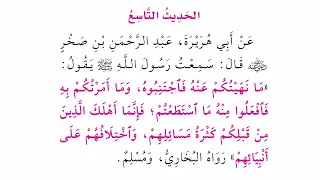الأربعين النووية الحديث التاسع ما نهيتكم عنه فاجتنبوه 