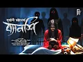 Download Lagu ব্যানশি। Bengali audio story horror | Suspense/ Thriller | সূর্য্যানী ভট্টাচার্য্য | @AkhonGolpo