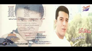 اغنيه مصطفى كامل ندم العمر كلو 