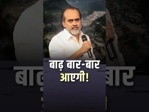 बाढ़ बार-बार आएगी! || आचार्य प्रशांत
