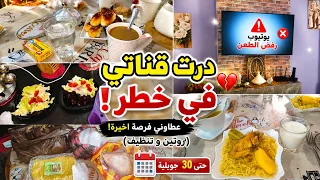   قناتي في خطر   اليوتيوب رفض الطعن    عطاوني فرصة اخيرة   روتين و تنظيف  دندنها