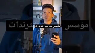 مؤسس تخريب الترندات شورت لاتنسوا الاشتراك في القناة وتفعيل الجرس ترند ايس كريم اغنية ايسكريم 6 مضحك 