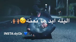 اغنيه الليل ابد مانمته مسرعه مع كلمات 