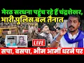 Lagu Chandrashekhar Sardhana Meerut Live | मेरठ सरधना पहुंच रहे हैं चंद्रशेखर, भारी पुलिस बल तैनात | Bhim