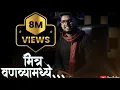 Download Lagu Mitra vanvyamadhe full version | shreejeet gaikwad | anant raut | Gazal | kavita