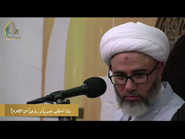 🔹️ماذا أستفيد من الصوم 🔹️ماهي البرمجة الروحية التي أعددتها إلى شهر رمضانسماحة الشيخ مصطفى الموسى