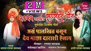  as palkhit basun dev maza darashi ailey shimga