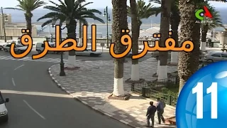 Copie De Mouftarek El Toroq ᴴᴰ Episode 11 مسلسل مفترق الطرق الحلقة 