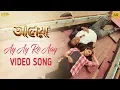 Lagu Ay Ay Re Aay Video Song | আয় আয় রে আয়  | Aleya | Akriti Kakkar | Savvy | Tanusree | Aman |