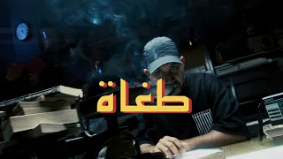 Lwesleti طغاة Official Music Video 